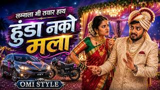 Lagnala Mi Tayar Hay Hunda Nko Mala | लग्नाला मी तयार हाय हुंडा नको मला | Agri Koli Song | Omi Remix