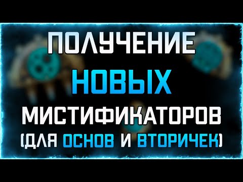 ГДЕ И КАК получить НОВЫЕ мистификаторы для основ и вторичек | WARFRAME