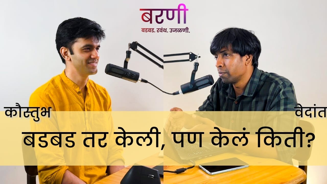या वर्षात काय शिकलो, किती बदललो? - आत्तापर्यंत वाचलेल्या मनाच्या श्लोकांची उजळणी। कौस्तुभ । वेदांत