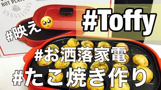 （※購入を迷ってる方必見❗️)Toffyでたこ焼き作り!!