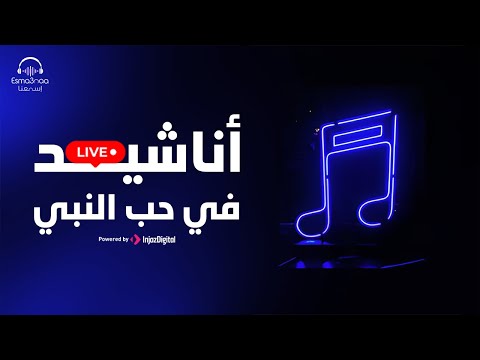 أناشيد في حب النبي بث مباشر إسمعنا