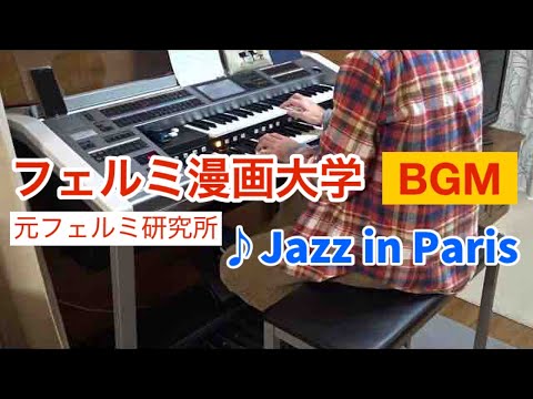 【エレクトーン】フェルミ漫画大学BGM を耳コピして弾いてみた / ♪Jazz in Paris