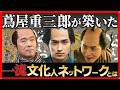 蔦屋重三郎を時代の寵児へ押し上げた個性派集団とは？｜なぜ一代で江戸の出版王へとのし上がれたのか。｜2025年NHK大河ドラマ「べらぼう〜蔦重栄華乃夢噺～」
