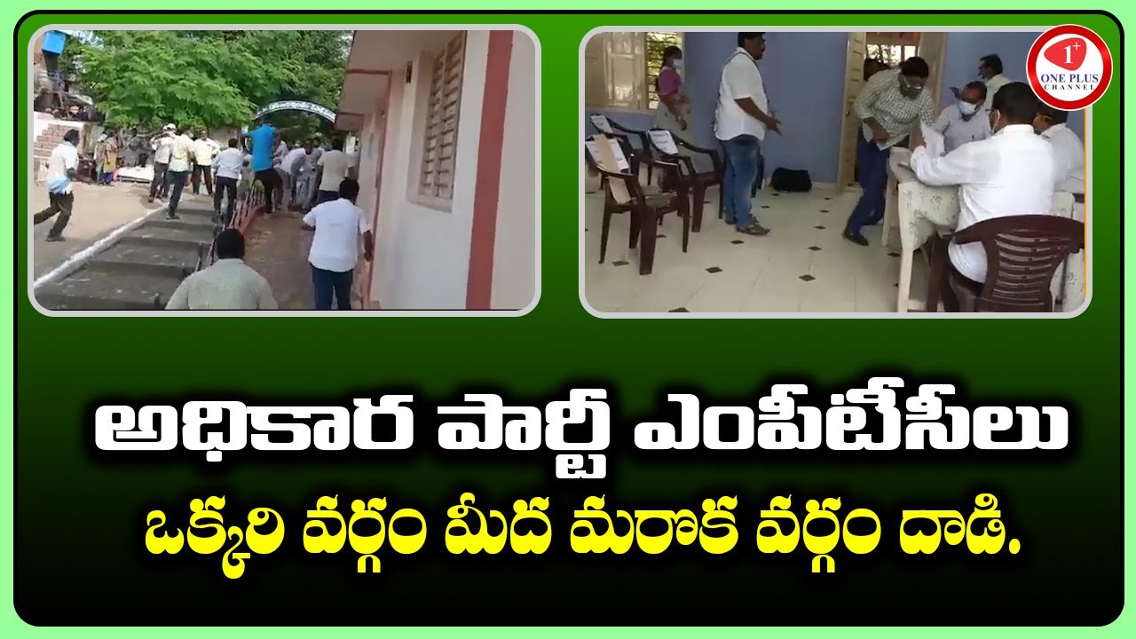 Fight Bitween YSRCP MPTC members For Nominated MPP |YSRCP leaders fight | Onepluschannel
