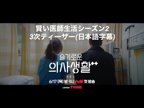 『賢い医師生活2』3次ティーザー(日本語字幕)成長痛を経験するみんなに…99ズが送る温かい慰め"大丈夫、お疲れ様"