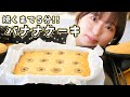 濃厚むちっ！素敵カフェにありそうなバナナケーキの簡単レシピ！
