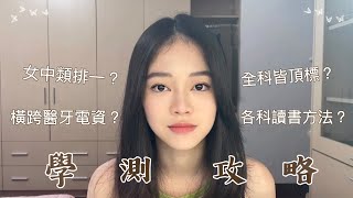 學測經驗分享時間分配+各科讀書方法新課綱推薦書單中女中交大電機