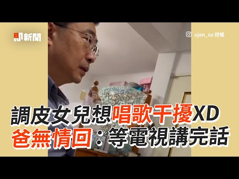 女兒想唱歌給爸聽💓 遭無情打槍：等電視講完話XD｜搞笑｜父女