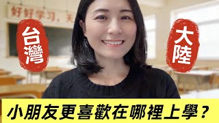 台灣VS大陸，小朋友更喜歡在哪裡上學❓