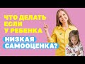 Как повысить самооценку ребенка? Воспитание детей! Как развить в ребёнке уверенность в себе?