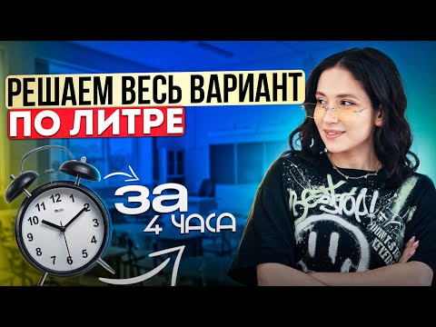 Видео: РЕШАЕМ ВЕСЬ ВАРИАНТ ЕГЭ ПО ЛИТРЕ ЗА 4 ЧАСА | Юля Литра EL