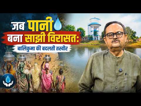 जब पानी बना साझी विरासत: बालिकुमा की बदलती तस्वीर