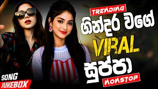 2026 ජනප්‍රියම වයිරල් සිංදු ටික | New Top Sinhala Collection | Trending Songs | Sinhala Songs