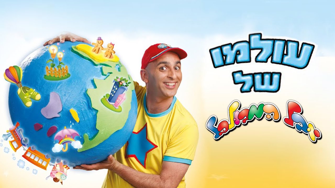 עולמו של יובל המבולבל - הסרט