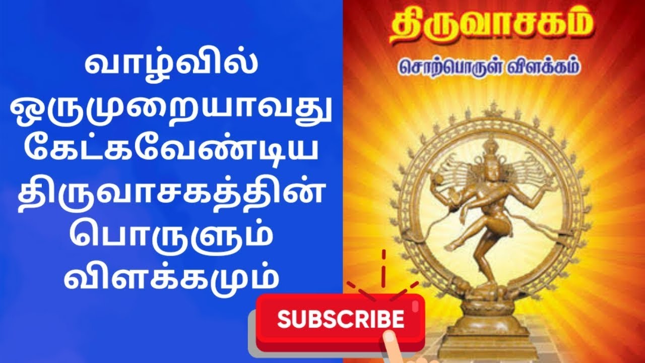 மனதை மயக்கும் திருவாசகம் | Thiruvasagam Song | Manickavasagar Padal - History | Part - 1