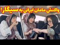 واکنش مامان ایرانی به سیگار کشیدن دخترش