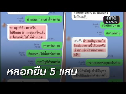 ปลอมไลน์ผู้ว่าฯ หลอกยืมเงิน 5 แสนบาท | ข่าวเช้าช่องวัน | สำนักข่าววันนิวส์