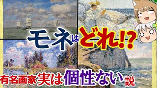 有名画家、実は個性ない説～フェルメール、モネ、ゴッホ～【ゆっくり解説】#単発動画