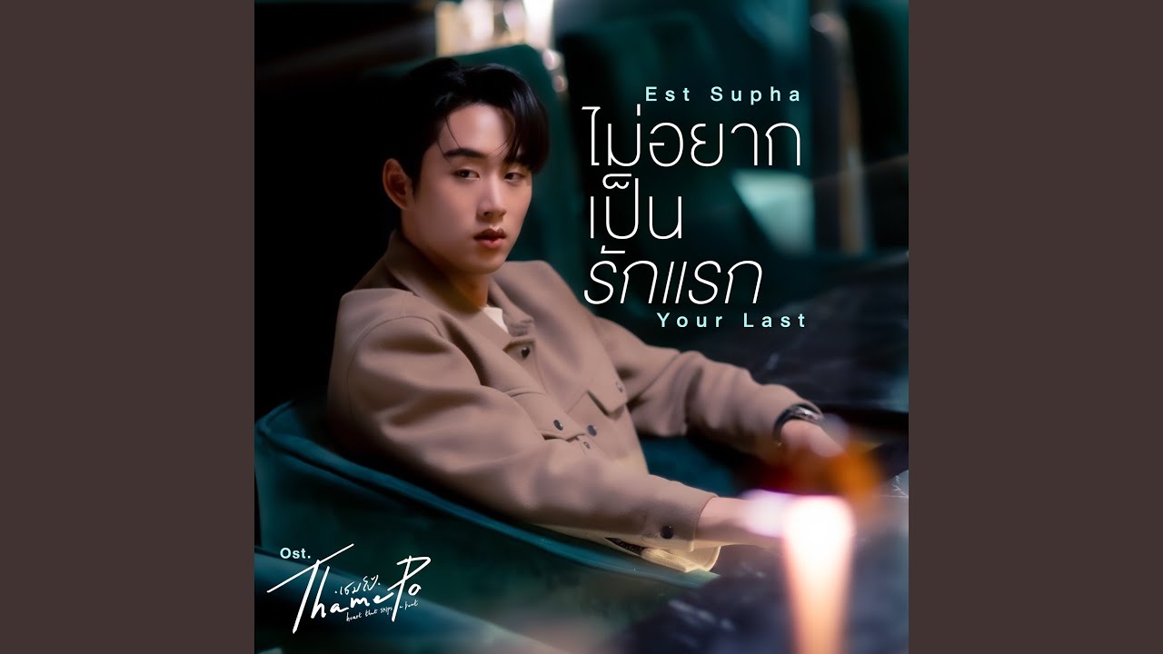 ไม่อยากเป็นรักแรก (Your Last)...