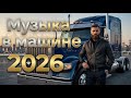 🔴 LIVE Музыка в Машине 2026 | Хиты для Трассы и Ночной Дороги