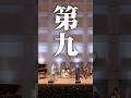 東京芸大卒４人組が歌うベートーヴェン『第九』【歓喜の歌】