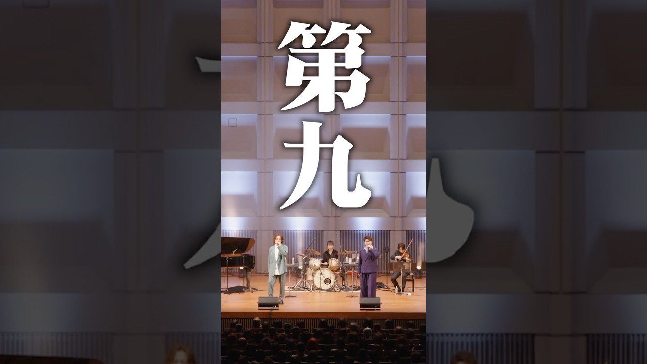 東京芸大卒４人組が歌うベートーヴェン『第九』【歓喜の歌】