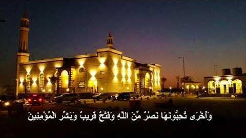 تلاوة حجازية من سورة الصف بدر التركي صلاة العشاء 9\3\1439هـ