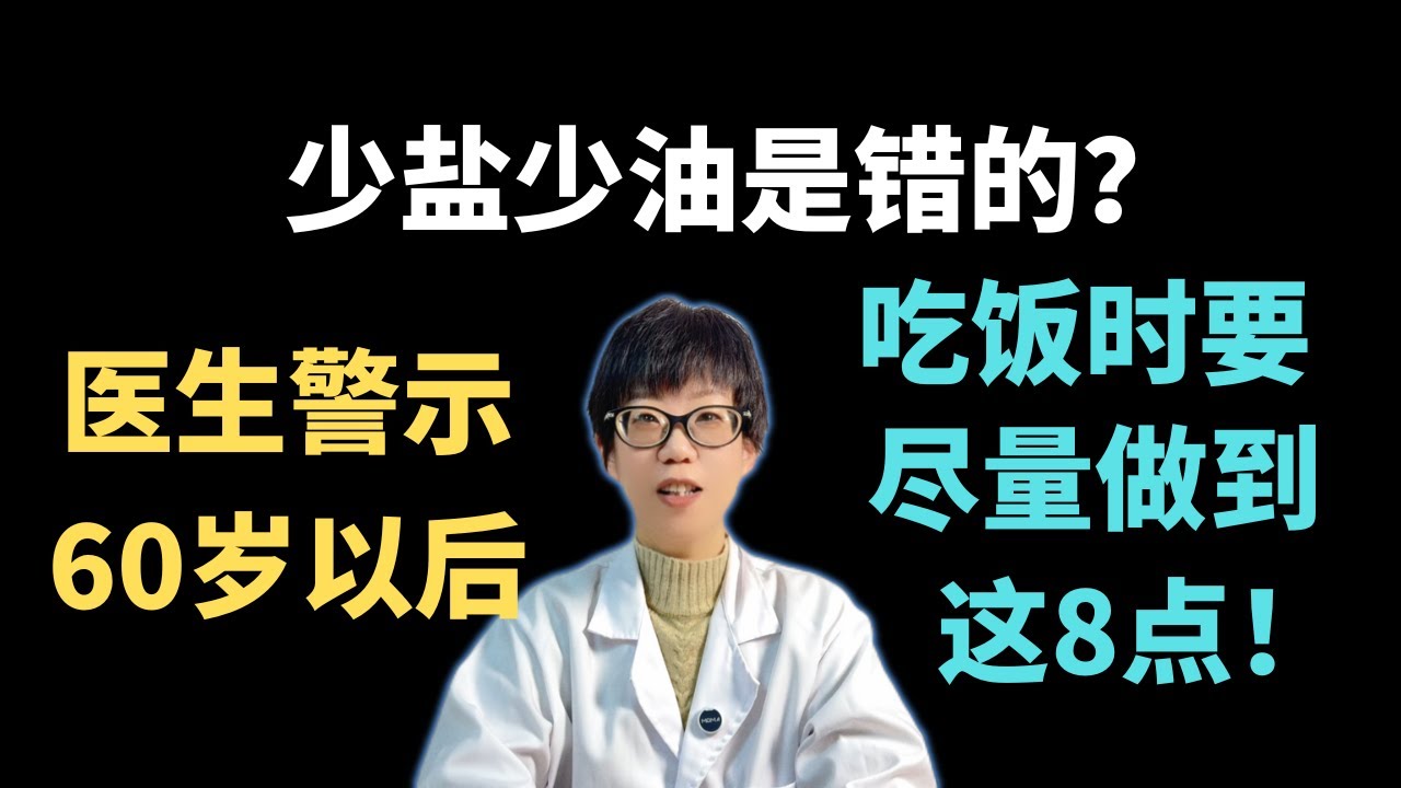少盐少油是错的？医生警示：60岁以后，吃饭时要尽量做到这8点！【安澜谈健康】#清淡饮食 #老年人健康#健康 #60岁养生 #营养均衡 #肌肉流失 #肌少症 #科学饮食 #高血压饮食 #蛋白质补充