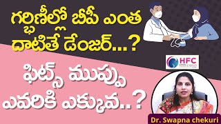 గర్భిణీల్లో బీపీ ఎంత దాటితే డేంజర్‌..? | High Blood Pressure During Pregnancy  | HFC