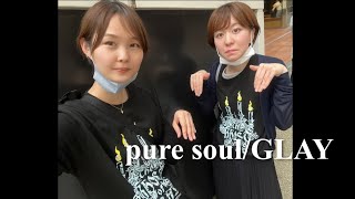 【カバー】pure soul/GLAYをあゆとえみで全パートバンドカバーしてみた！