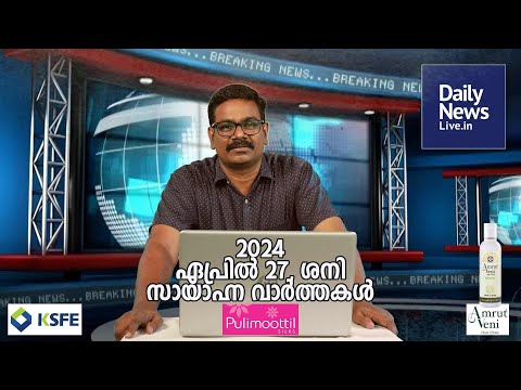 April 27 Evening | dailynewslive.in | Latest Malayalam Short News