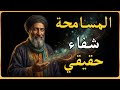 ما الذي يحدث لعقلك حين تسامح من آذاك؟ | سر ابن سينا الذي يشفي القلب خلال 5 أيام