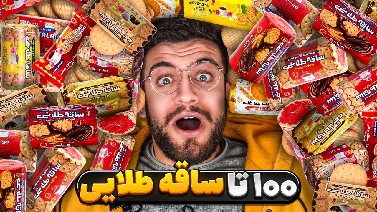 همه ساقه طلایی های ایران رو خوردیم ! (بدون آب)