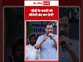 Kejriwal on BJP:'दीदी के कामों को बीजेपी बंद कर देगी'!| Top News | Breaking News | Viral Shorts