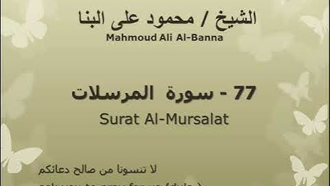 77 سوره المرسلات للشيخ محمود علي البنا المصحف المرتل