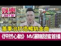 蕭秉治打造暢銷金曲 《怦然心動》MV灑糖甜蜜首播【娛樂快訊】