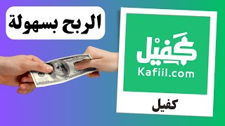 شرح موقع كفيل للربح من الانترنت بدون خبرة أو خبرة بهذه الطريقة