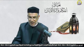 تعلم أحكام قراءة القرءان | الشيخ القارئ أحمد نوح