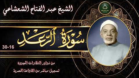 من نوادر التلاوات المجودة ما تيسر من سورة الرعد 16_30 عبد الفتاح الشعشاعي