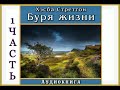 Буря жизни ОЧЕНЬ ИНТЕРЕСНАЯ ХРИСТИАНСКАЯ АУДИОКНИГА" (Хесба Стреттон).1 ЧАСТЬ ❗