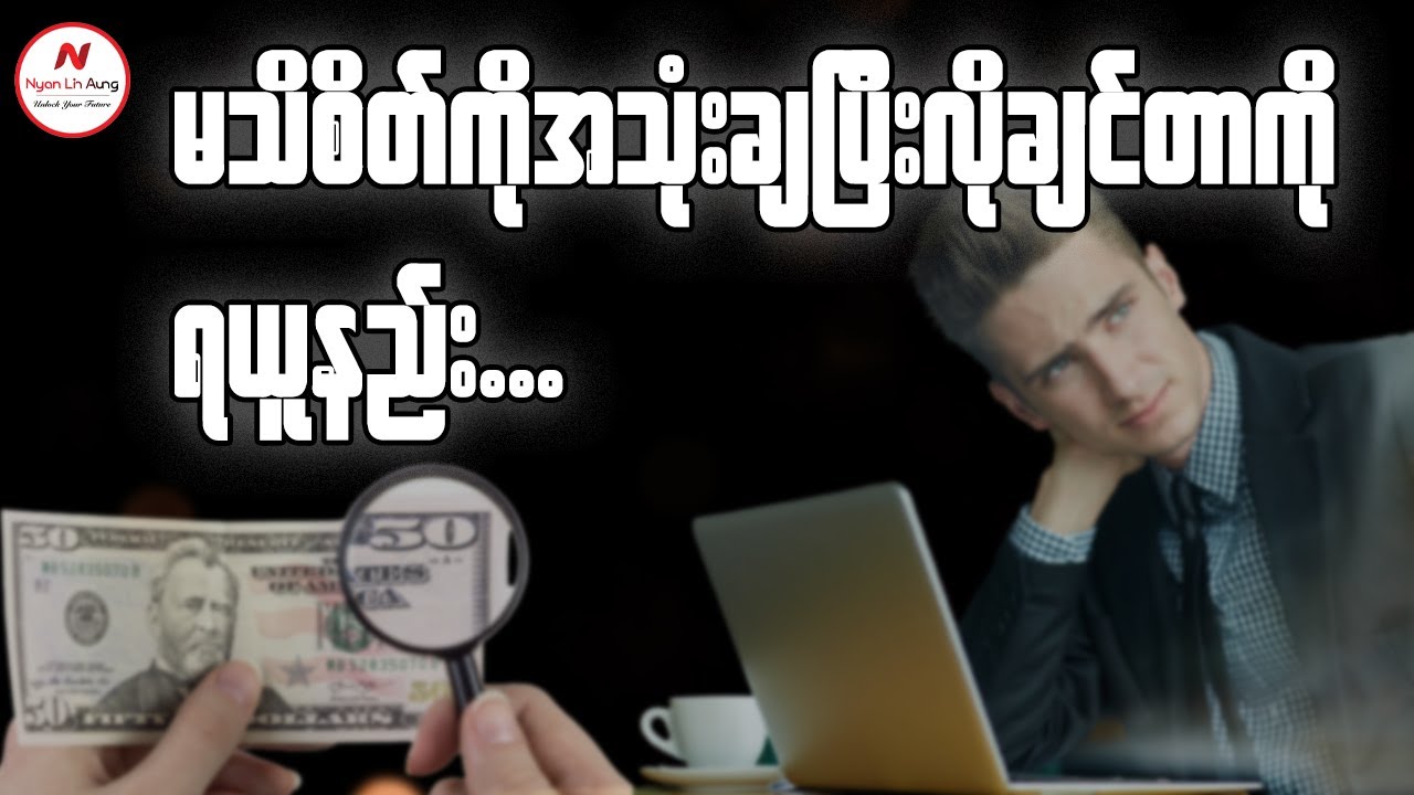 မသိစိတ်ကိုအသုံးချပြီး လိုချင်တာကိုရယူနည်း....