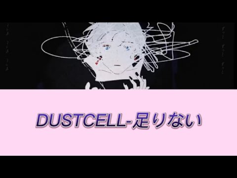 DUSTCELL-足りない(歌詞付き)