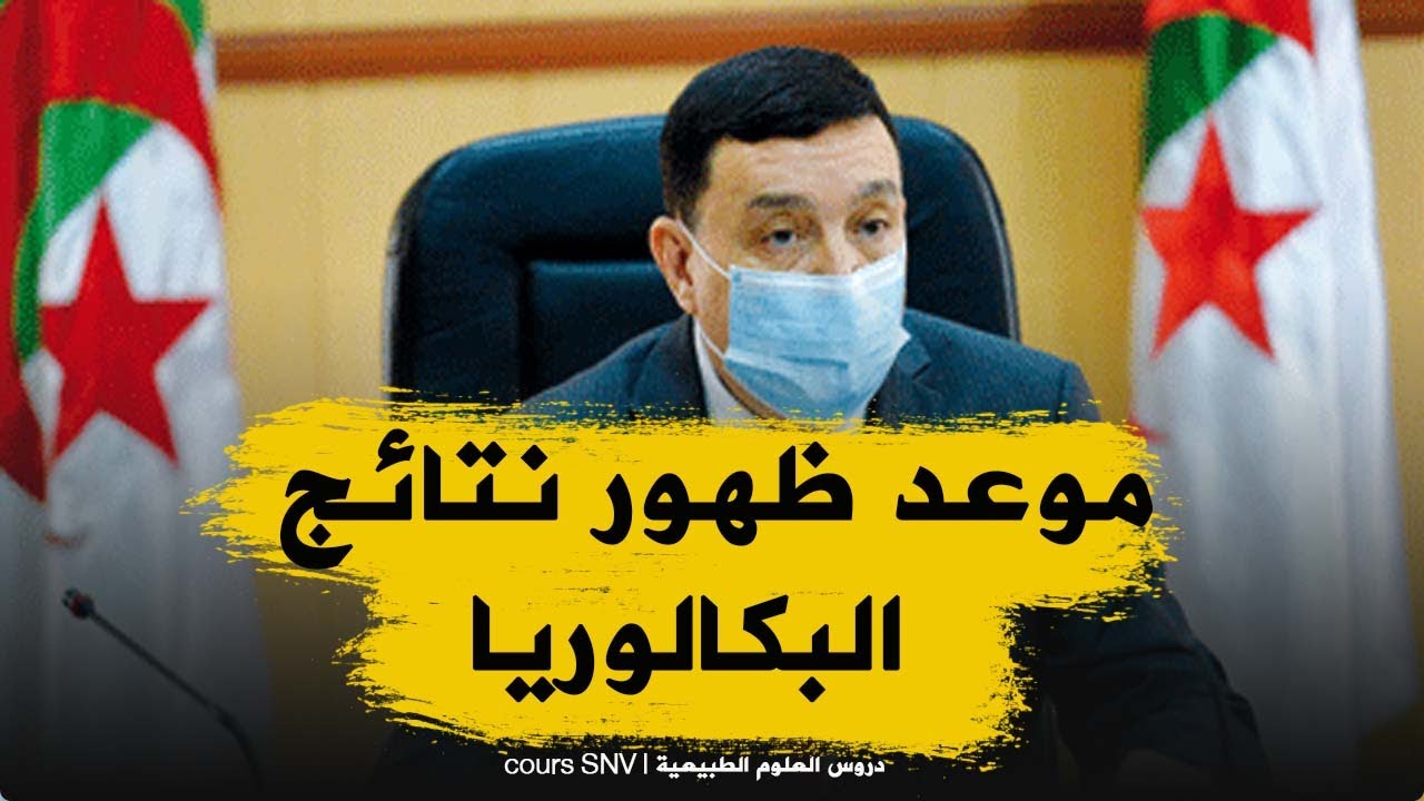 تاريخ ظهور نتائج البكالوريا 2020