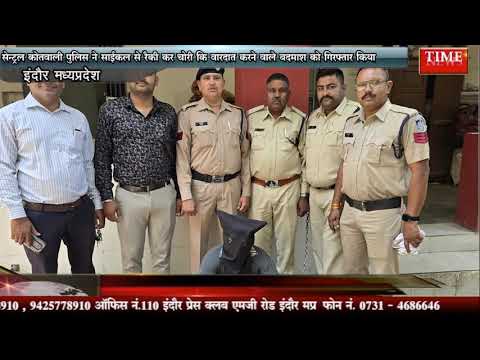 सेन्ट्रल कोतवाली पुलिस ने साईकल से रैकी कर चोरी कि वारदात करने वाले बदमाश को गिरफ्तार किया