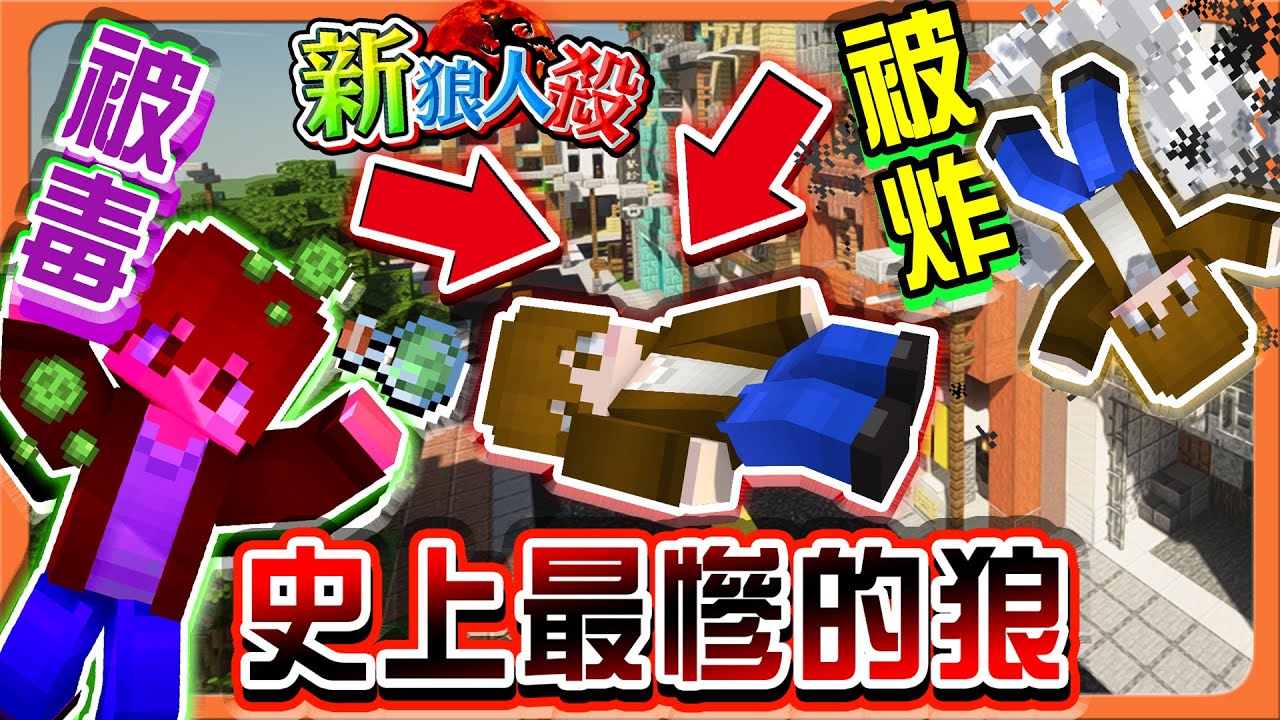 『Minecraft：新狼人殺』被毒、被炸又被撞！這要怎麼玩？【史上最慘的狼】命運共同體，有本事刀我啊😂【巧克力】