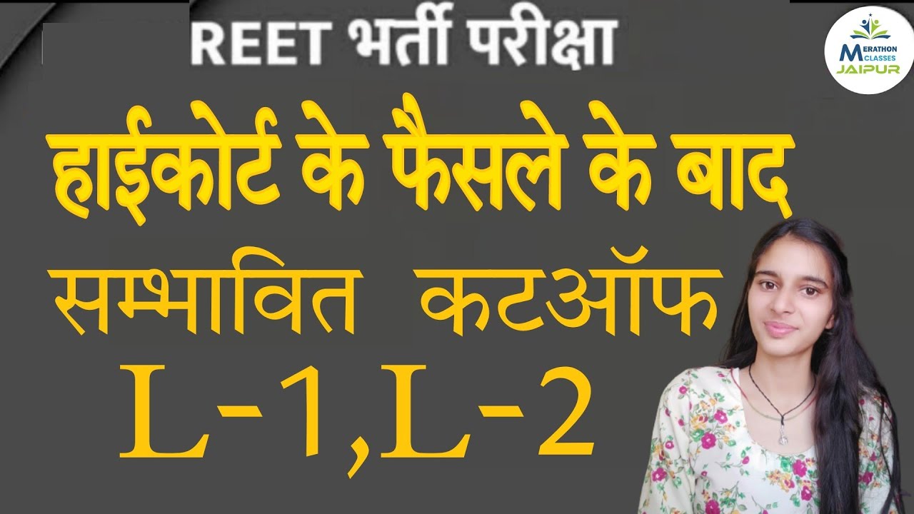 L1 से Bed बाहर होने के बाद REET 2021 Cut Off 🔴 REET 2021 safe score for