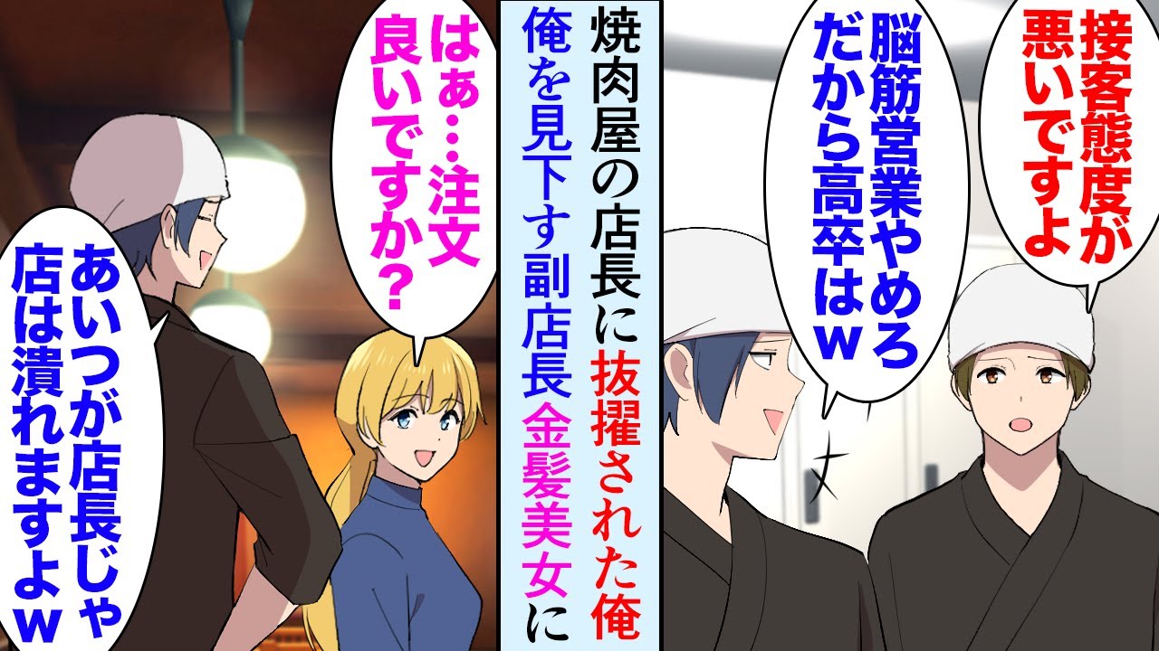 【漫画】焼肉屋の店長になった俺、年上の副店長が俺を見下し「俺は大きなチェーン店で店長もやってたんだぞｗ」→ある日、ハーフの金髪美人幼馴染が来店し「おい！あの子を紹介しろ！」一目惚れし…【マンガ動画】