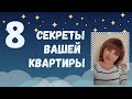 СЕКРЕТ. Число Вашей КВАРТИРЫ 8, 17, 71, 26, 62, 35, 53, 44, 80. О чем говорит Номер Вашей квартиры.