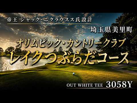 オリムピック・カントリークラブ　レイクつぶらだコース　OUTコース