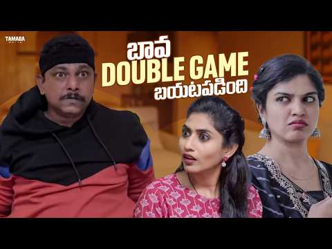బావ DOUBLE GAME బయటపడింది | Chill maama | #chillmaama #couplecomedy #entertainment #viralcomedy